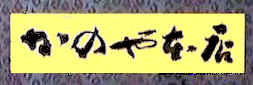 kanoya_logo.jpg (5003 oCg)